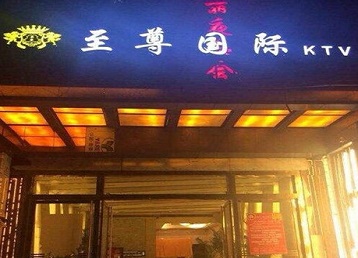 玛多哪个KTV少爷男模妹子服务好-至尊国际KTV消费价格服务点评