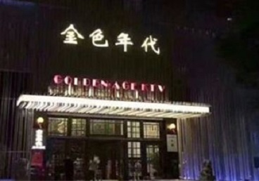 玛多KTV陪唱男公关哪家最便宜-金色年代KTV便宜消费点评